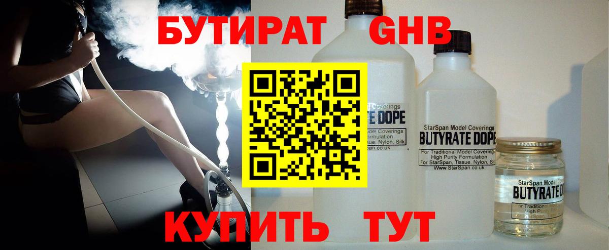 БУТИРАТ GHB  Вход с VPN  БУТИРАТ  Курск 